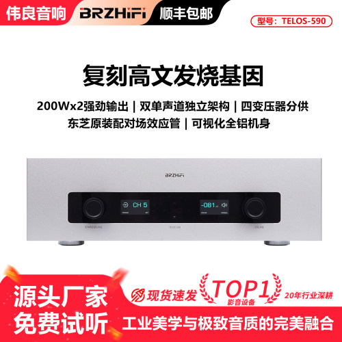 伟良音响BRZHIFI TELOS-590合并式功放全铝机身高保真复刻高文