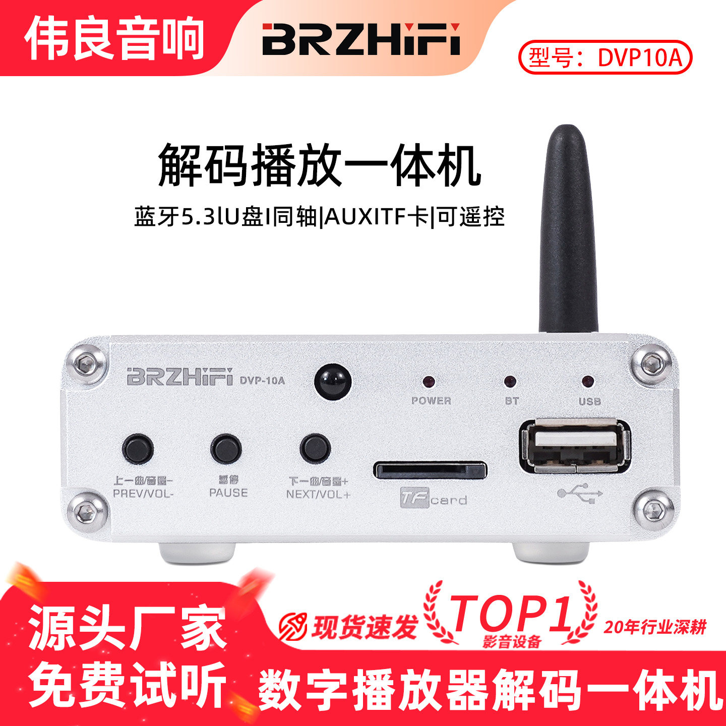 伟良音响BRZHIFI数字播放器DVP10A音频接收器ES901