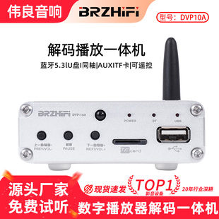 伟良音响BRZHIFI数字播放器DVP10A音频接收器ES9018解码 器蓝牙5.3