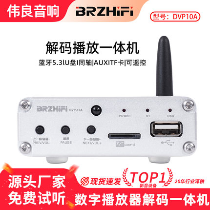 伟良音响BRZHIFI数字播放器DVP10A音频接收器ES9018解码器蓝牙5.3