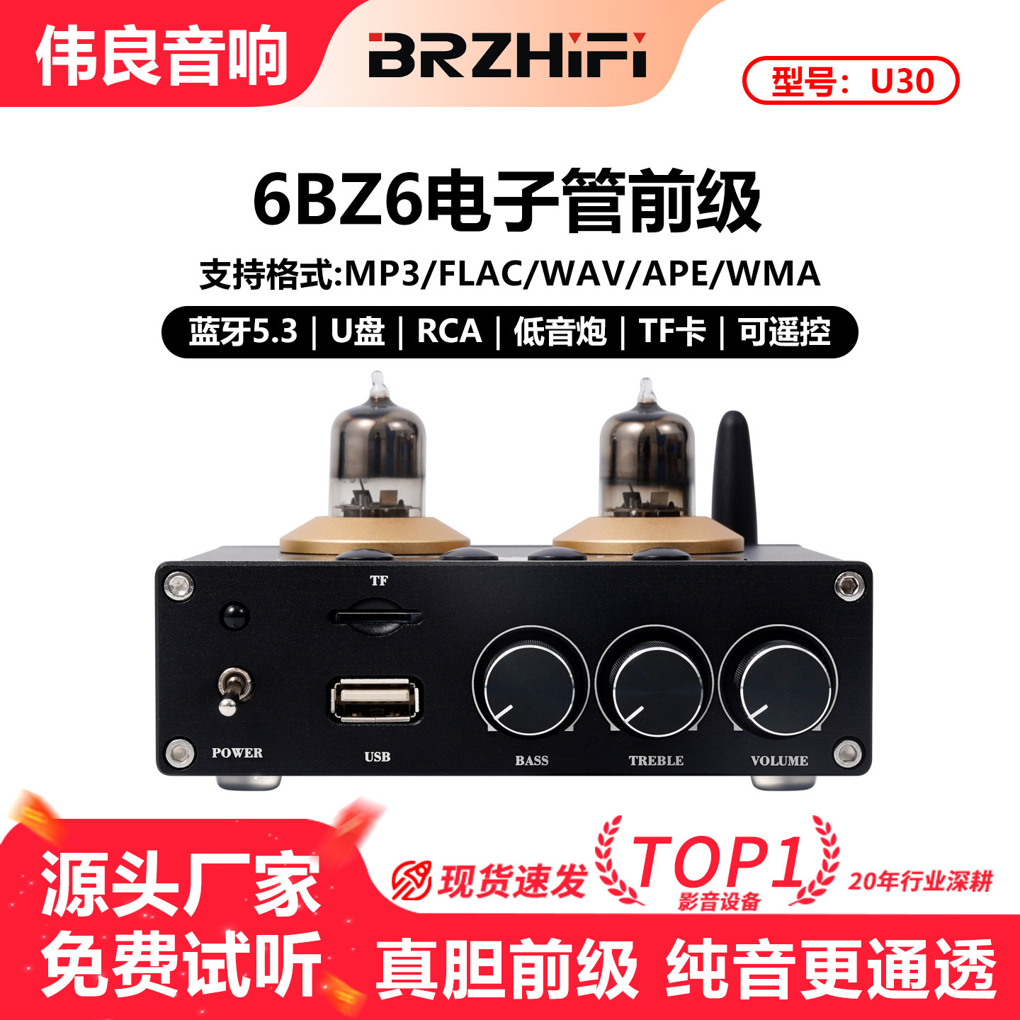 伟良音响BRZHIFI前置放大器U30蓝牙5.3发烧电子管前级高低音调节