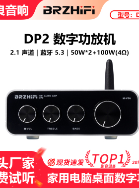 伟良音响BRZHIFI桌面数字功放DP2家用2.1声道双芯TPA3116蓝牙5.3