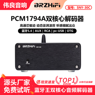 伟良 器 蓝牙5.4 LDAC线性电源 SNY30C蓝牙王PCM1794A双核芯解码