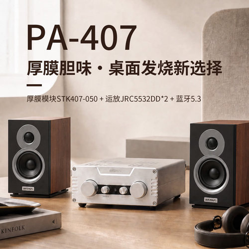 PA-407发烧hifi厚膜功放 高保真蓝牙5.3桌面家用后级功率放大器
