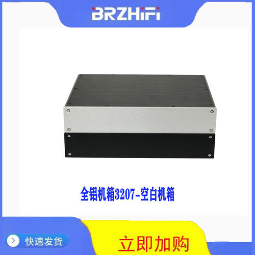BRZHiFi-全铝机箱3207前级/DAC