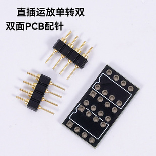 直插运放单转双--双面PCB配针