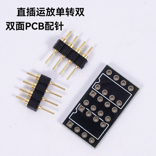 直插运放单转双--双面PCB配针