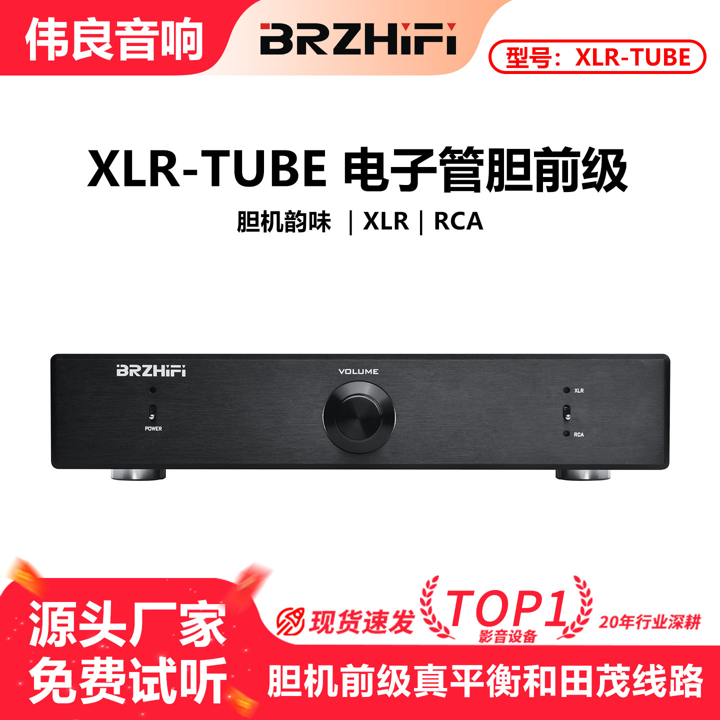 伟良hifi发烧胆机前级放大器电子管真平衡输出和田茂经典SRPP线路