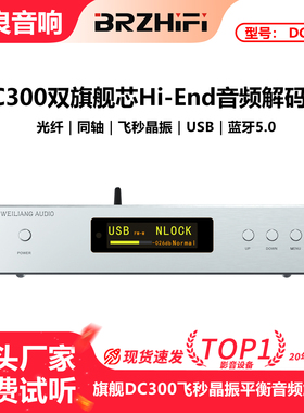 清风DC300旗舰双核心ES9038PRO平衡ES9039音频dac解码器hifi发烧