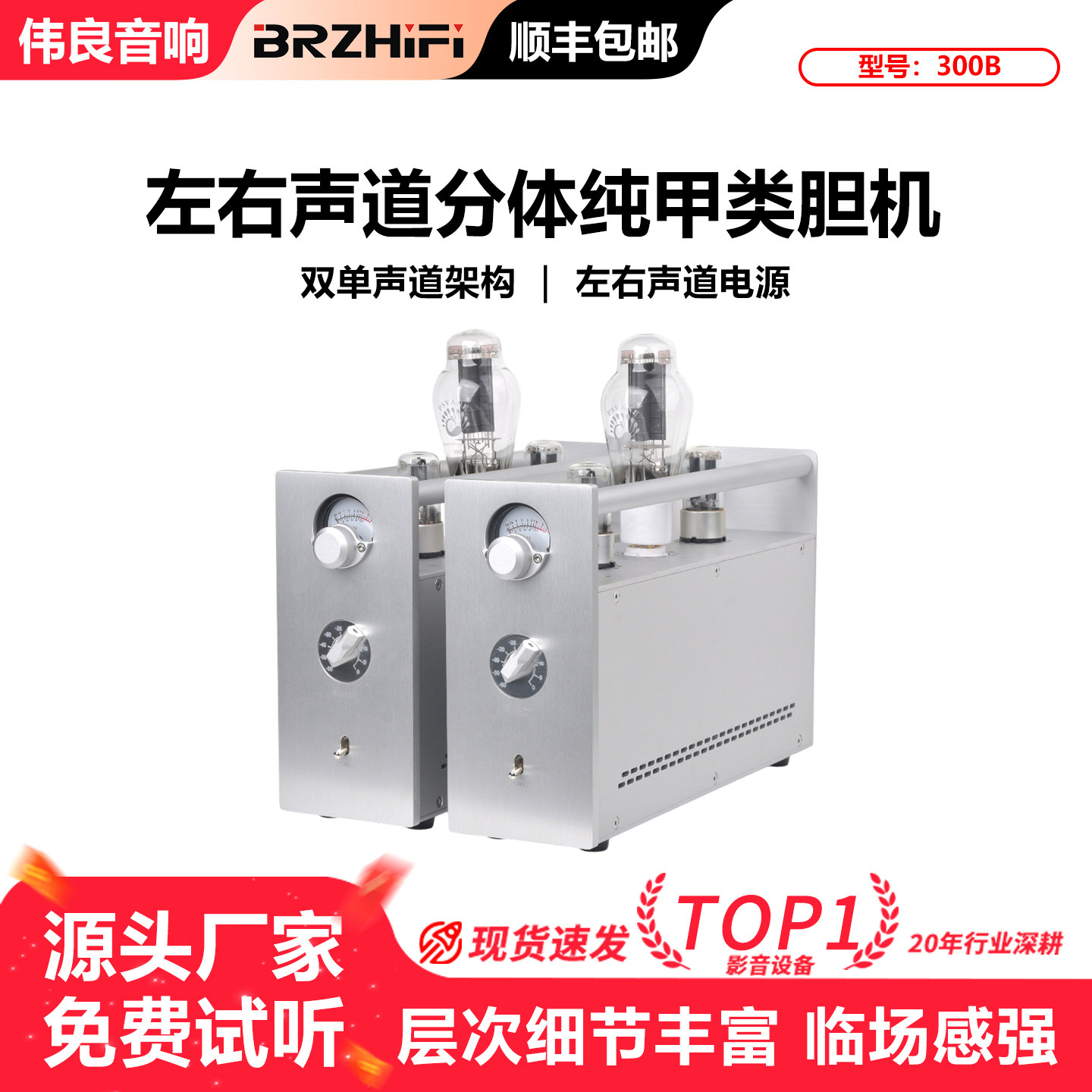 清风A80 300B双单声道 左右声道分体纯甲类胆机 电子管功放机