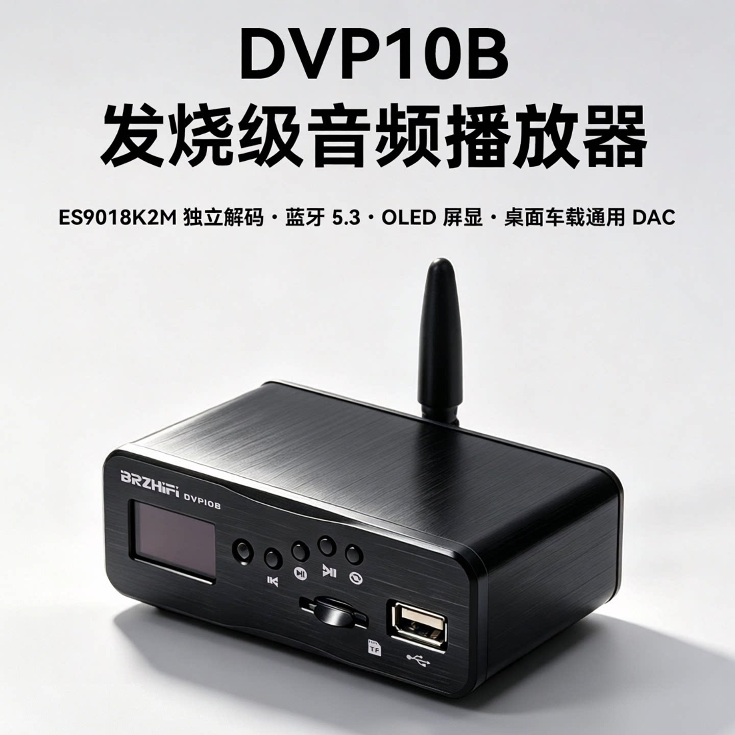 DVP10B-ES9018音频解码usb无损播放器手机app蓝牙5.3