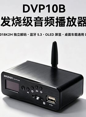 DVP10B-ES9018音频解码usb无损播放器手机app蓝牙5.3