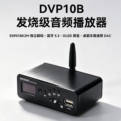 DVP10B-ES9018音频解码usb无损播放器手机app蓝牙5.3