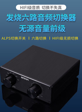 发烧级零损耗6路音频信号输入切换器 6选1带无源前级音量控制器