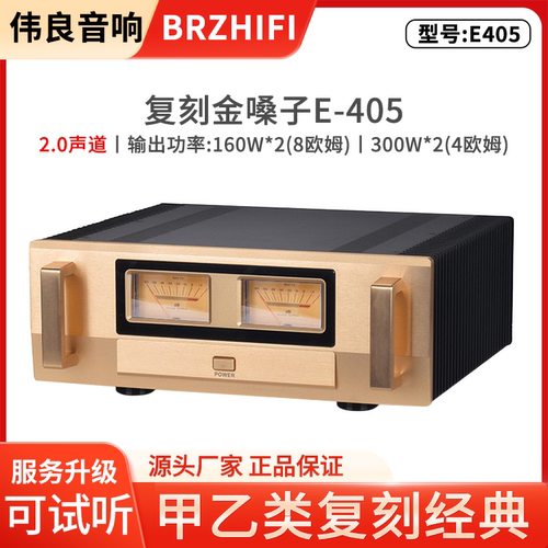 伟良金桑子E405甲乙类300W功放机