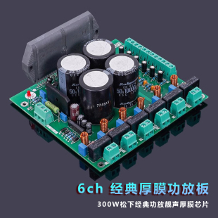 厚膜RSN311W64 300W六声道可组5.1声道 H类HiFi发烧级功放板成品