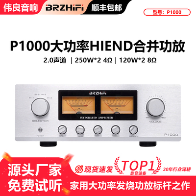 伟良音响BRZHIFI合并功放P1000