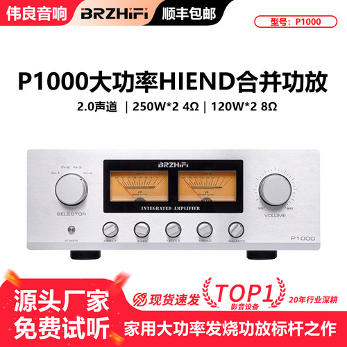 伟良音响BRZHIFI合并功放P1000