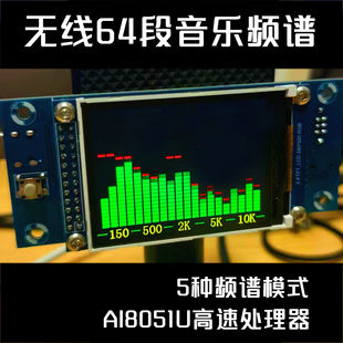 64段音乐频谱显示器 无线声控拾音车载功放音响 单片机节凑灯