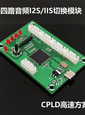 四路数字或I2S/IIS切换模块 CPLD 高速高精度低噪声