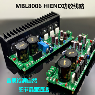 参考美国MBL8006名机线路功放板套件 成品板 HIFI发烧电路