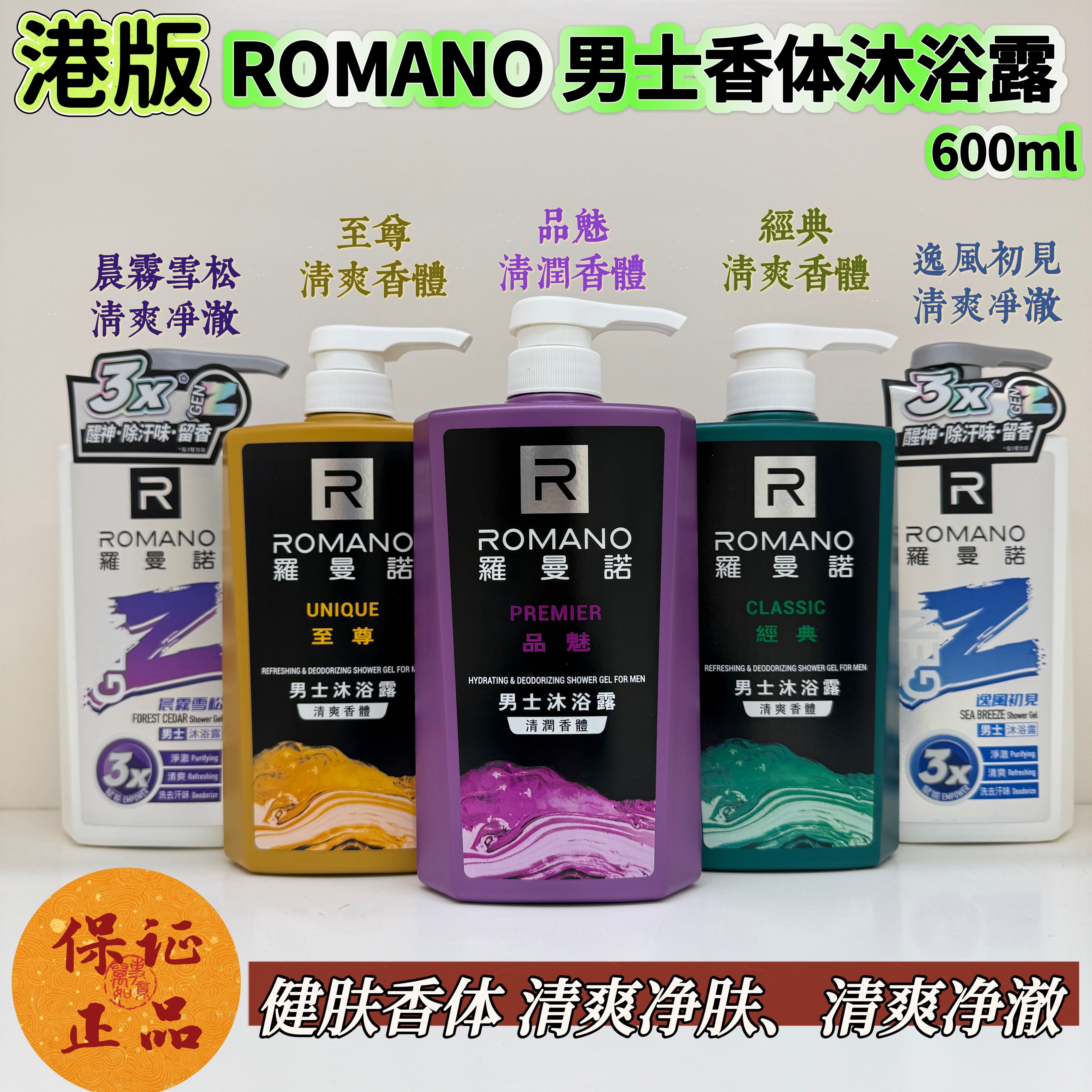 香港正品 romano罗曼诺男士清爽香体沐浴露 经典 至尊 品魅 600ml