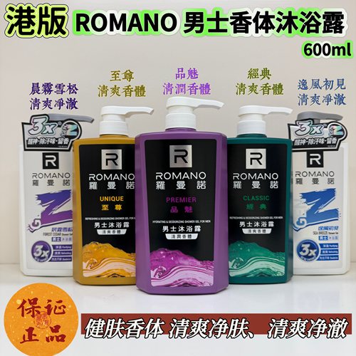 香港正品romano罗曼诺香体沐浴露