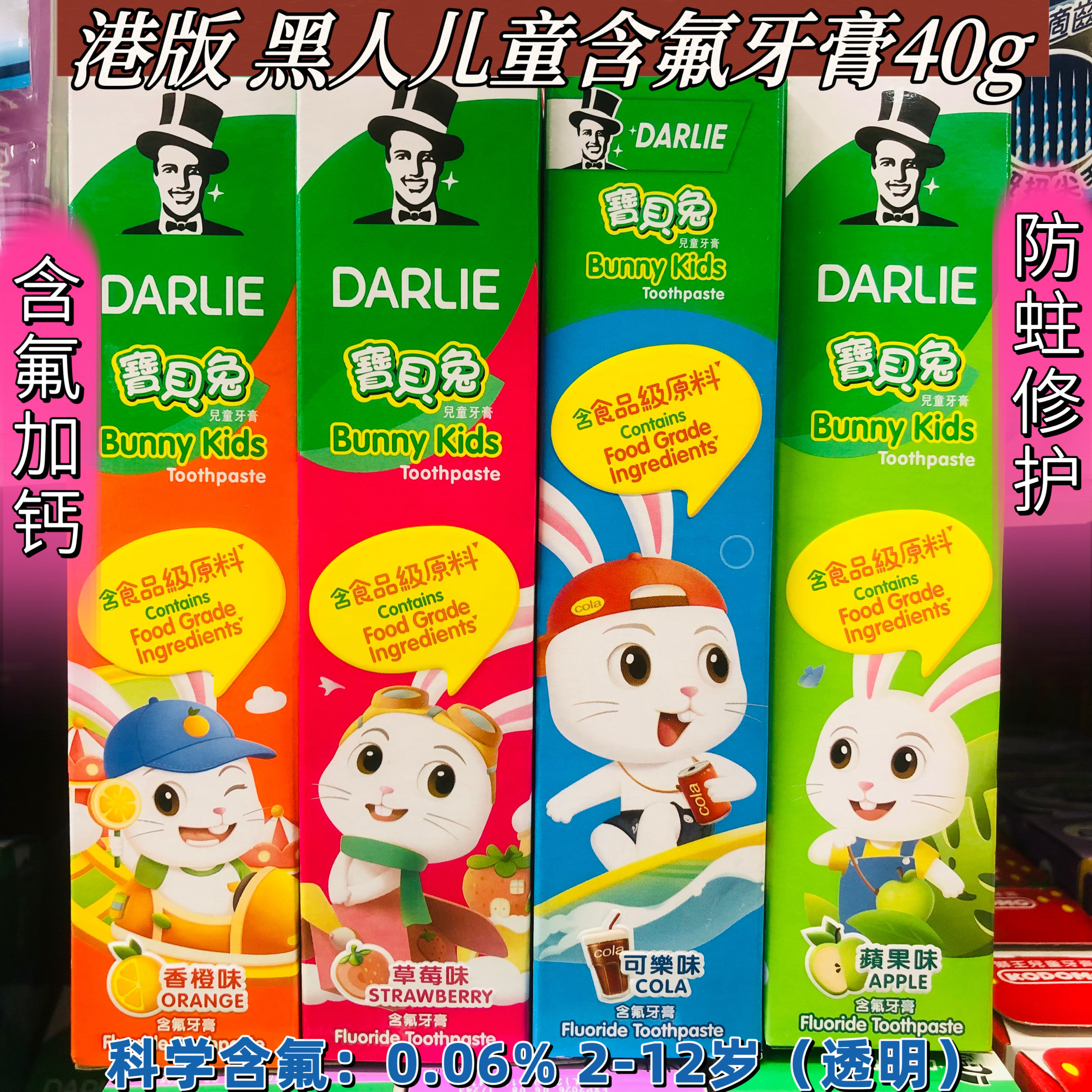 港版 DARLIE好来(原黑人)儿童牙膏宝贝兔40g含氟防蛀固齿四种口味