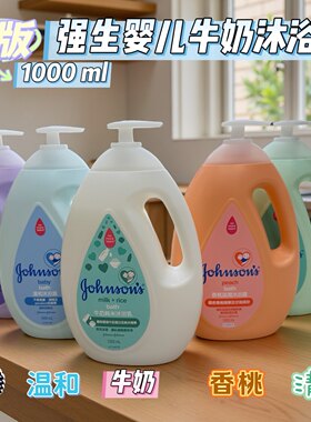 港版强生婴儿牛奶沐浴露1000ml