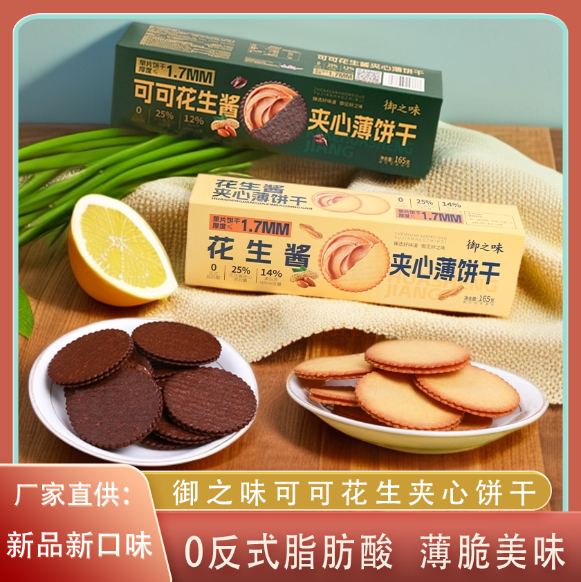 御之味夹心饼干花生酱可可味零食