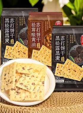 EDO pack低糖黑松露黑麦苏打饼干进口黄油奇亚籽松茸味早餐零食品