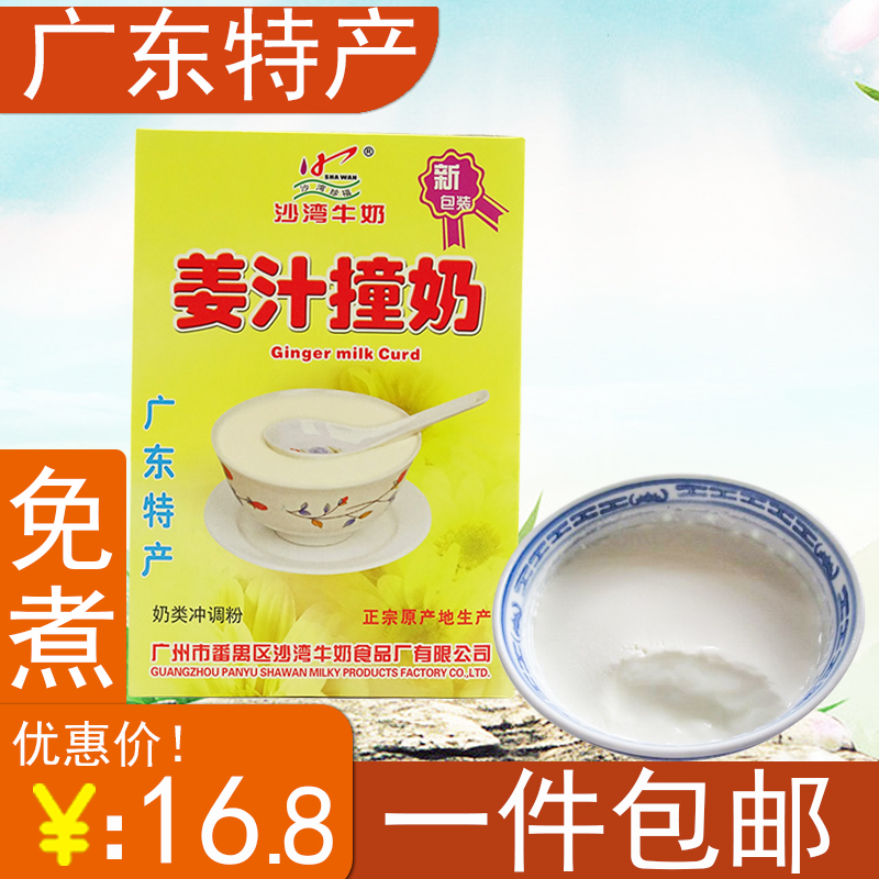 广东特产 番禺沙湾姜汁撞奶杏仁撞奶150g盒牛奶送礼休闲甜品冲饮 咖啡/麦片/冲饮 双皮奶/姜汁撞奶 原图主图