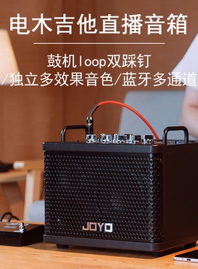 joyo卓乐DC-15s电木吉他箱琴音箱户外直播loop蓝牙鼓机效果器音响