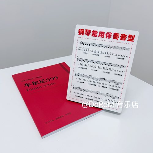 【送车尔尼599笔记】钢琴常用伴奏音型乐理高清摆件知识速记教具