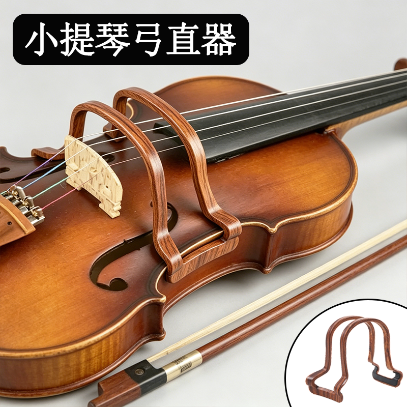 木纹小提琴弓直器便携高档矫正图片