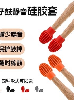 鼓手鼓棒练习鼓套鼓棒静音头硅胶鼓棒5A7A保护套静音垫鼓槌静音塞