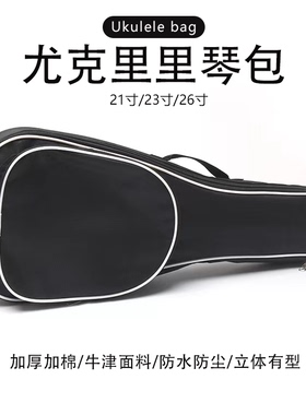 21/23/26寸尤克里里琴包加棉防水包乌克丽丽袋小吉他包配件琴包