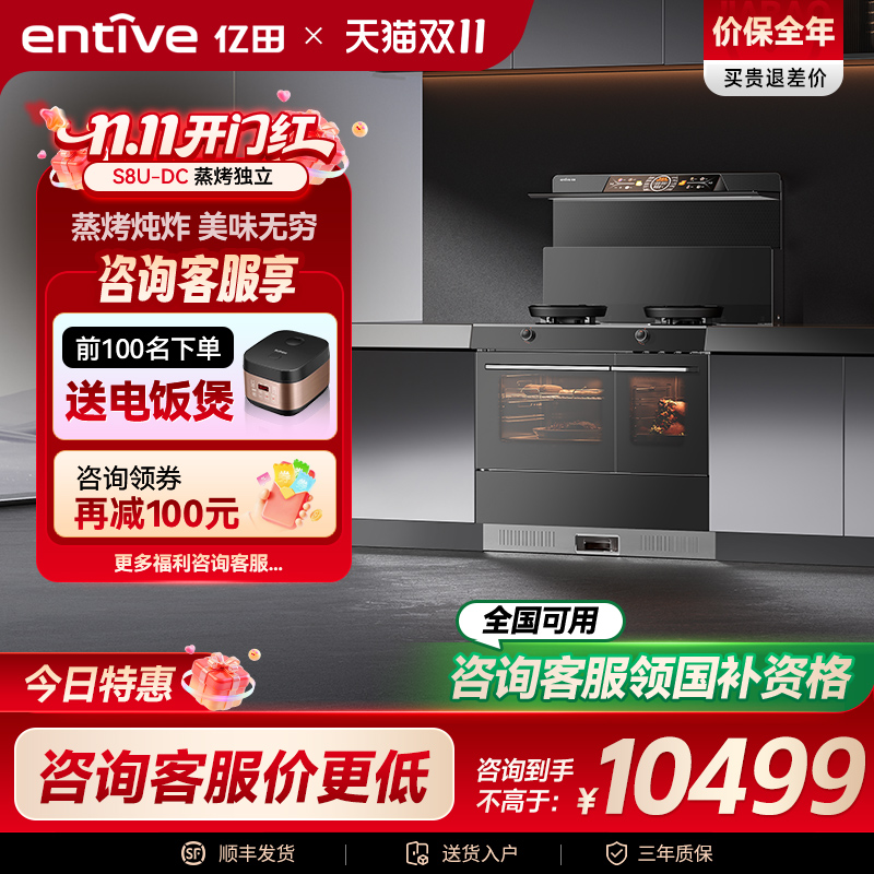 国补20%◆亿田S8U-DC变频蒸烤独立集成灶家用一体灶官方旗舰店 国补20%◆亿田S8U-DC变频蒸烤独立集成灶家用一体灶官方旗舰店