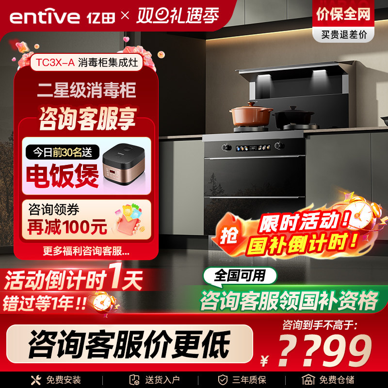 20%补贴亿田TC3X强吸消毒集成灶