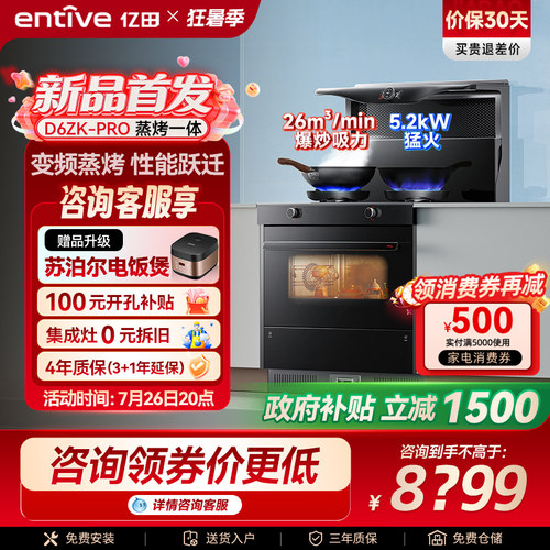 亿田D6ZK-Pro变频蒸烤箱一体集成灶家用一体灶台燃气灶新品官方
