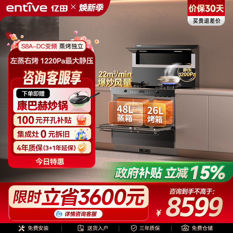 爆款亿田S8A变频蒸烤独立集成灶