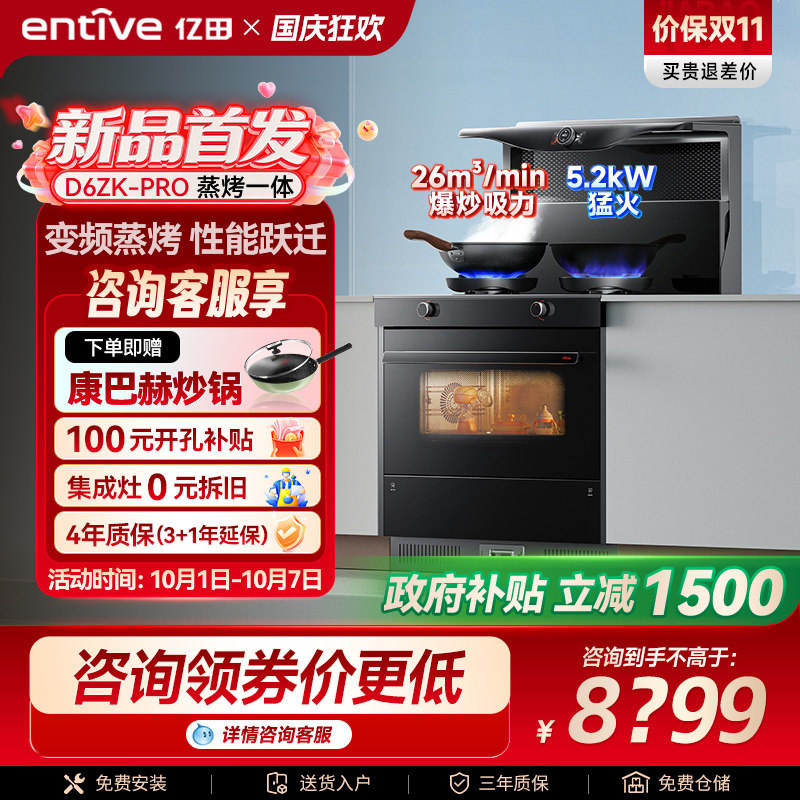 亿田D6ZK-Pro变频蒸烤箱一体集成灶家用一体灶台燃气灶新品官方