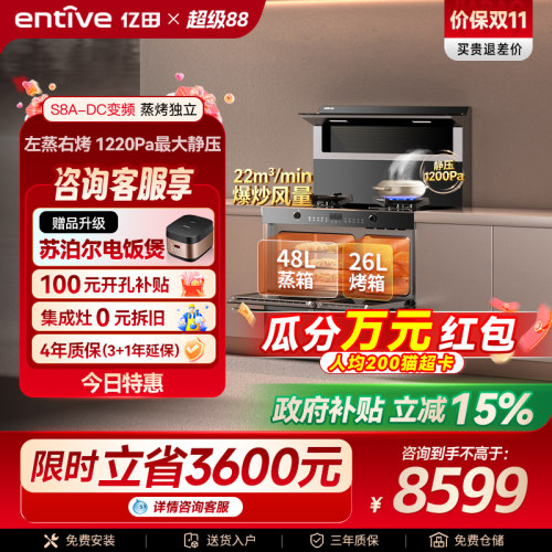 爆款亿田S8A变频蒸烤独立集成灶