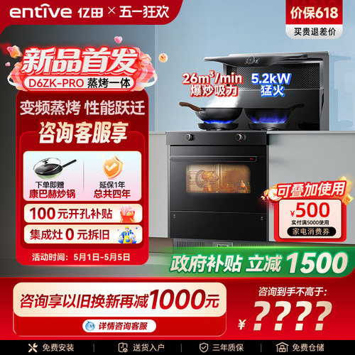 亿田D6ZK-Pro变频蒸烤箱一体集成灶家用一体灶台燃气灶新品官方 - 封面