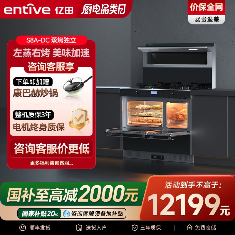 爆款亿田S8A变频蒸烤独立集成灶