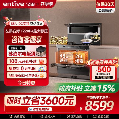 爆款亿田S8A变频蒸烤独立集成灶