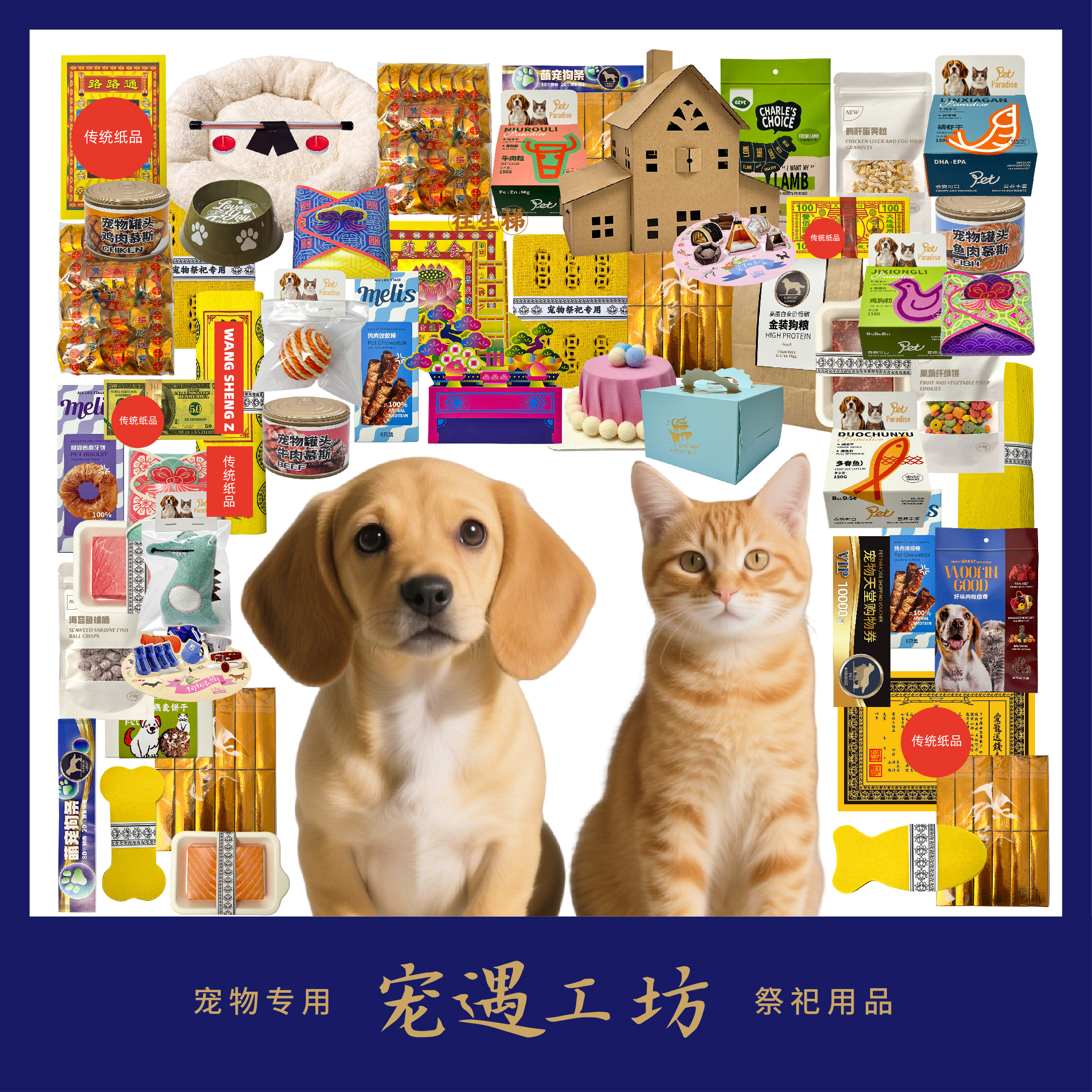 宠物祭祀纸钱小狗烧纸猫纸钱狗狗祭祀猫咪纪念头七尾纸扎宠物烧纸