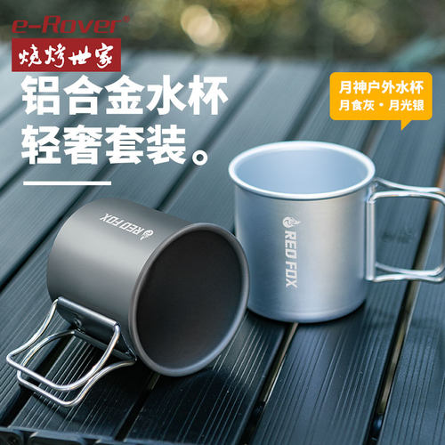 烧烤世家便携易收纳铝合金水杯