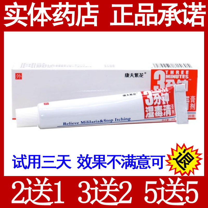 正品登科3分钟湿毒清膏剂草本乳膏软三分钟湿毒清康夫紫花图片