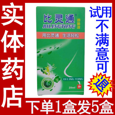 现货比灵通鼻通喷雾剂独一20ML
